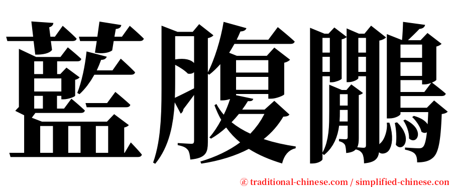 藍腹鷳 serif font