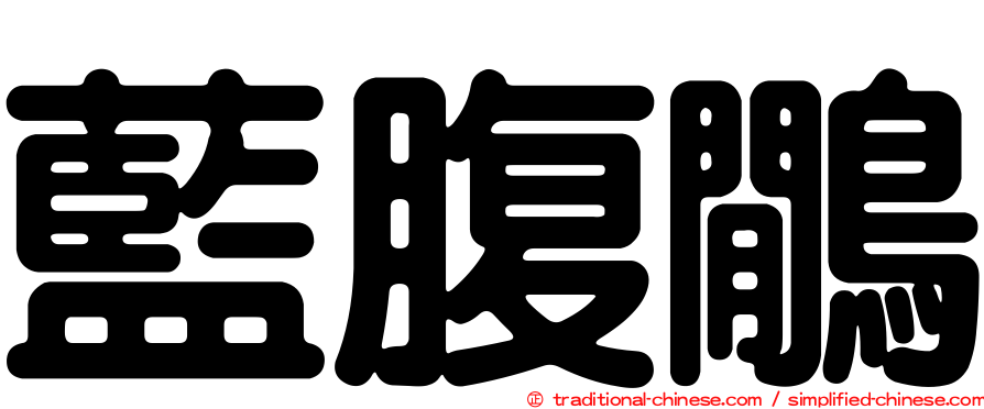 藍腹鷳