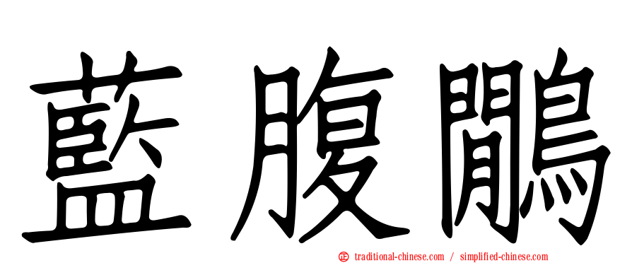 藍腹鷳