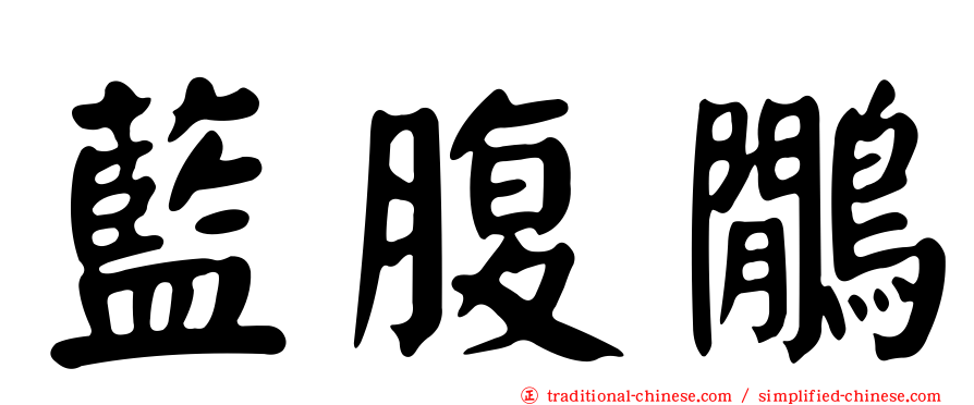 藍腹鷳