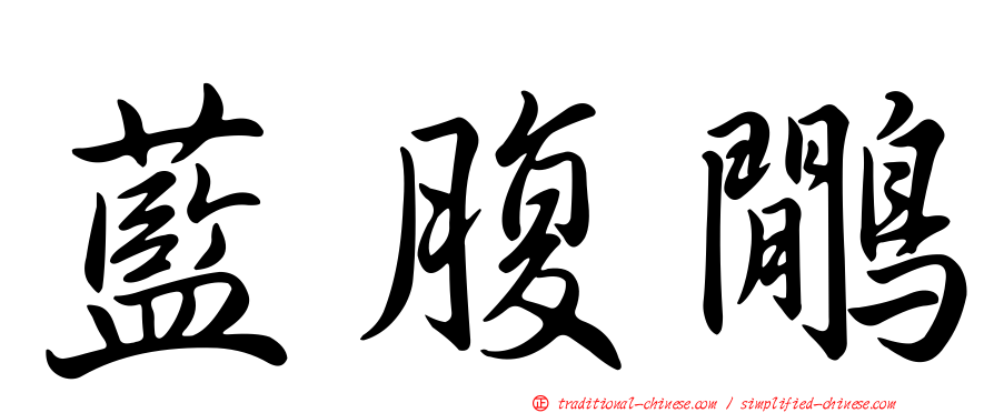 藍腹鷳