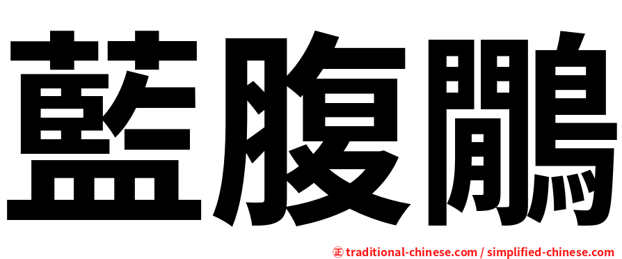 藍腹鷳