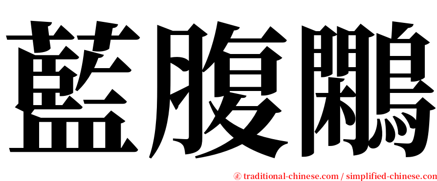 藍腹鷴 serif font