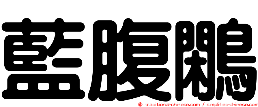 藍腹鷴
