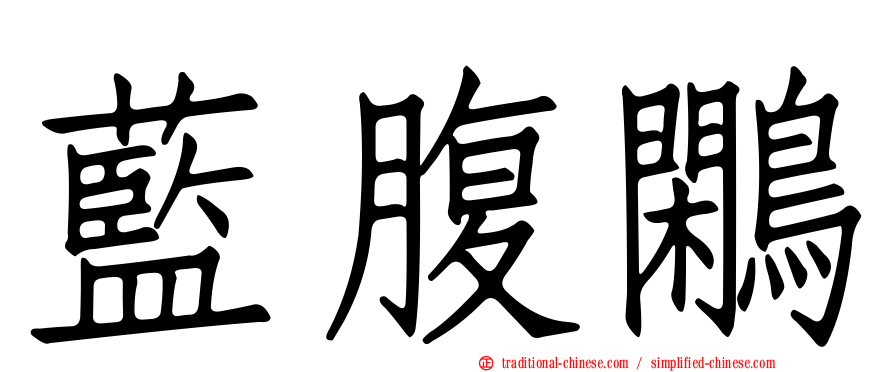 藍腹鷴