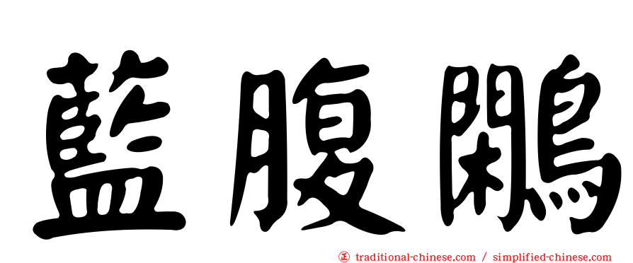 藍腹鷴