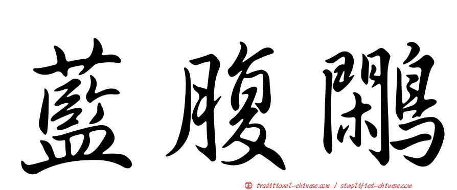 藍腹鷴
