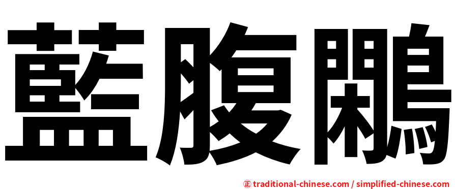 藍腹鷴
