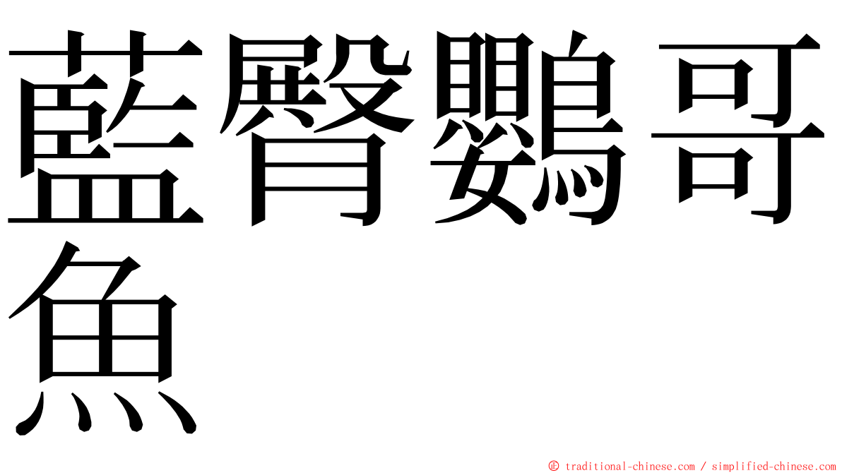 藍臀鸚哥魚 ming font