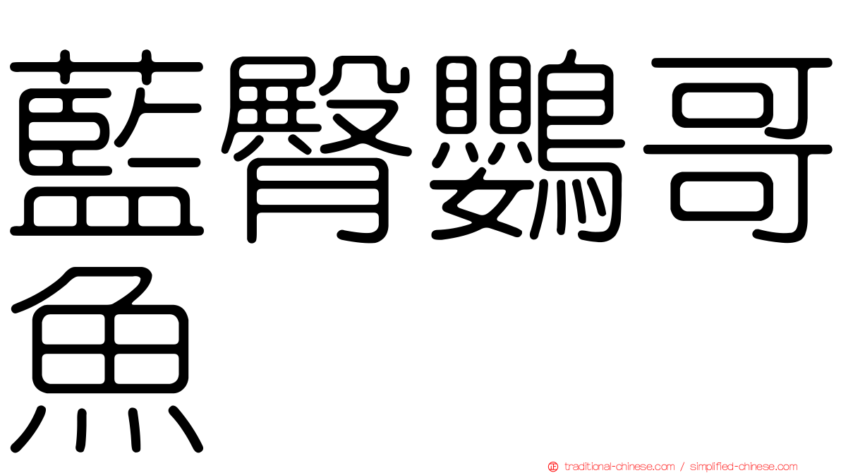 藍臀鸚哥魚