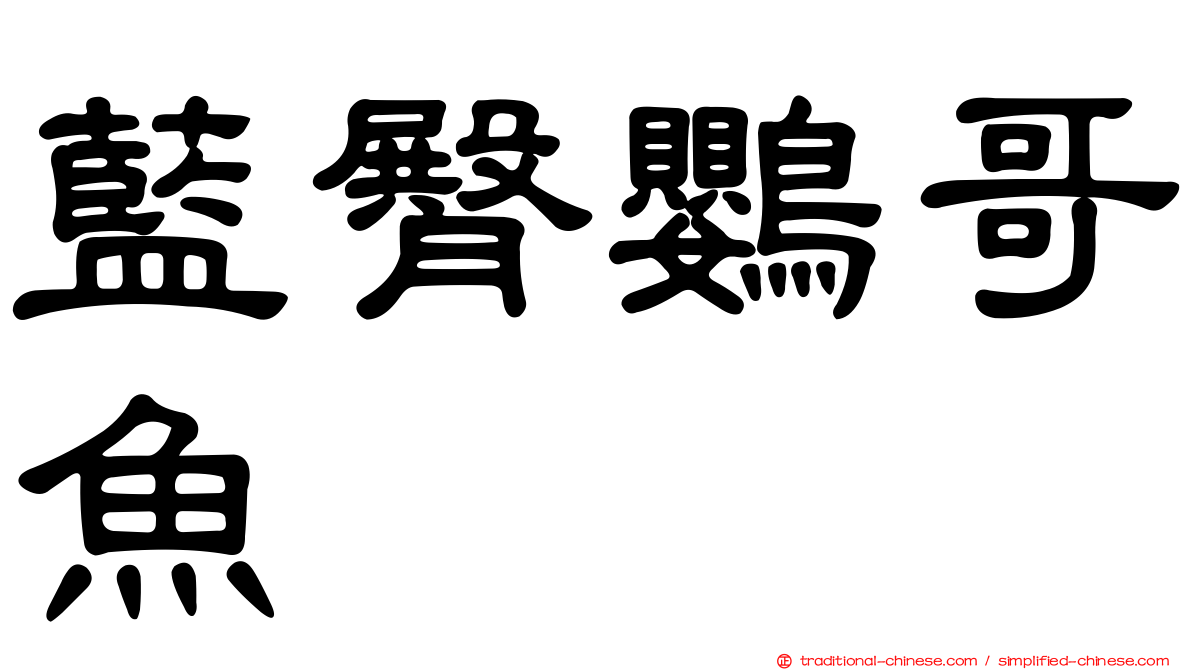 藍臀鸚哥魚