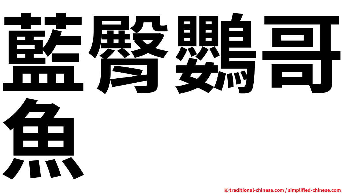 藍臀鸚哥魚