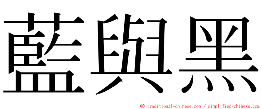 藍與黑 ming font