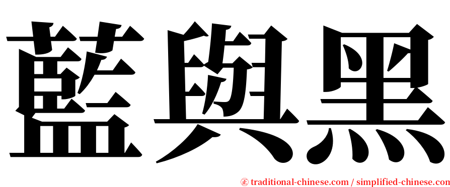 藍與黑 serif font