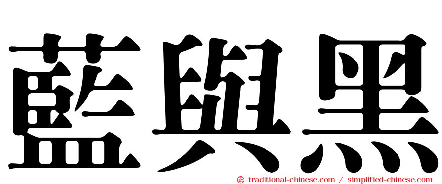 藍與黑