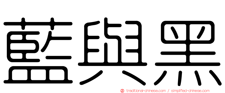 藍與黑