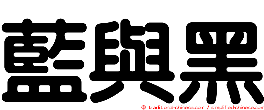 藍與黑