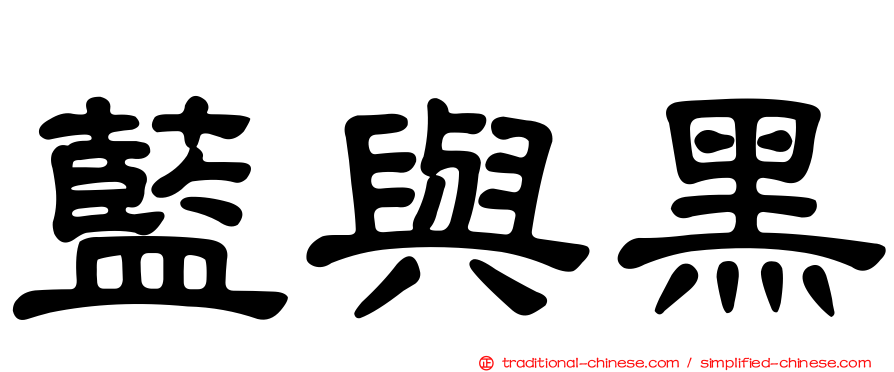 藍與黑