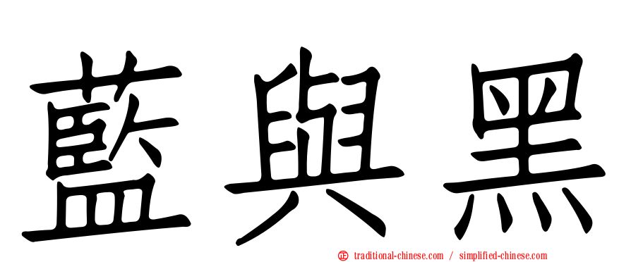藍與黑