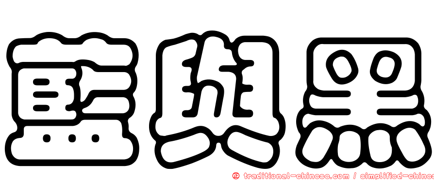 藍與黑