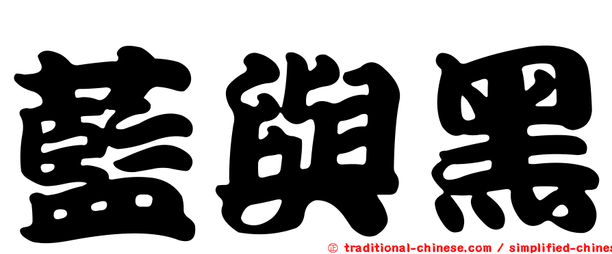 藍與黑