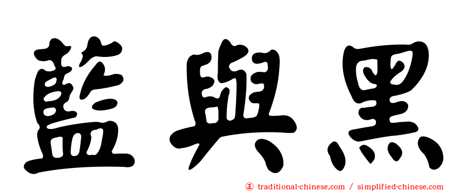 藍與黑