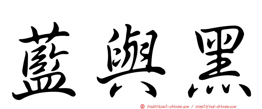 藍與黑