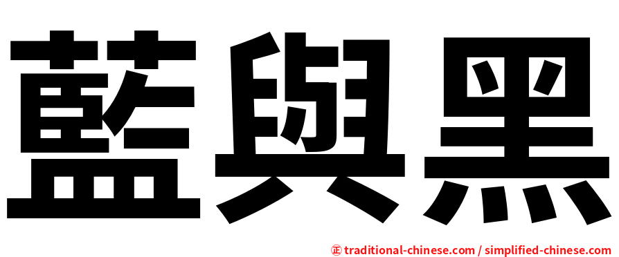 藍與黑