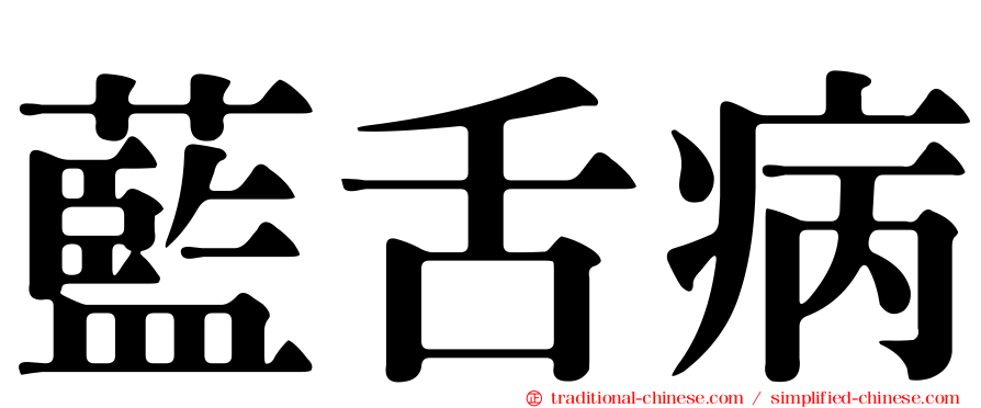 藍舌病