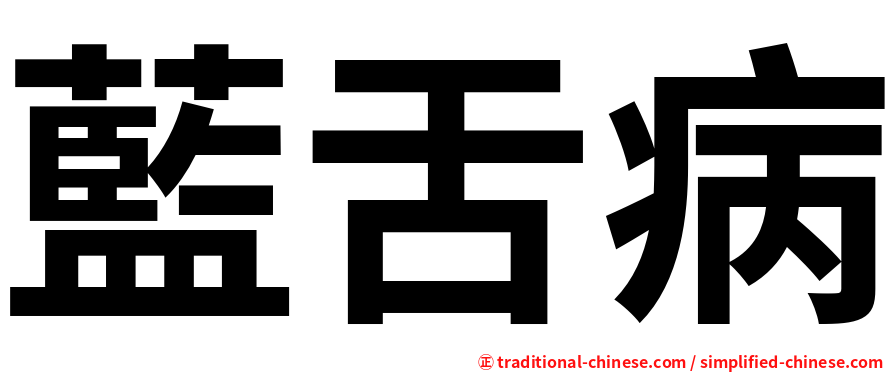 藍舌病