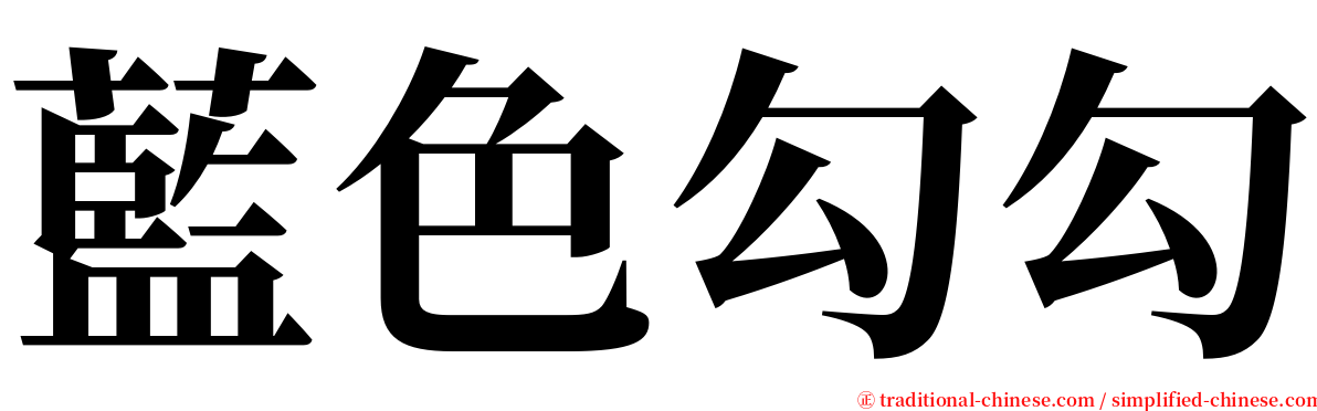 藍色勾勾 serif font
