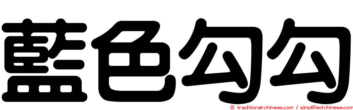 藍色勾勾