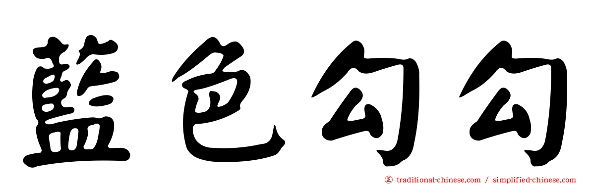 藍色勾勾