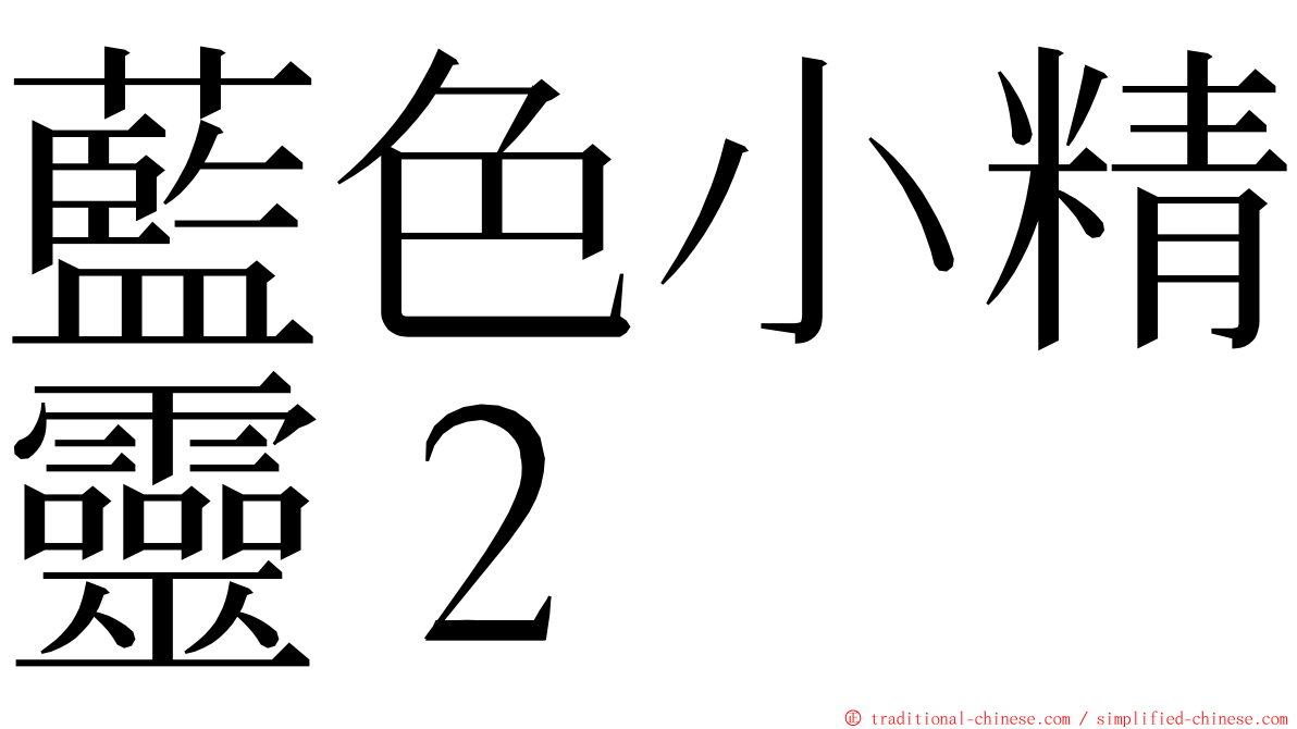 藍色小精靈２ ming font