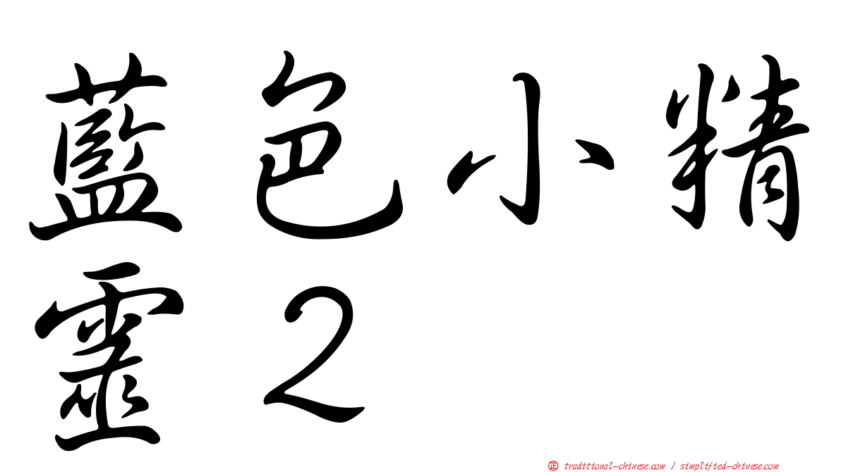 藍色小精靈２