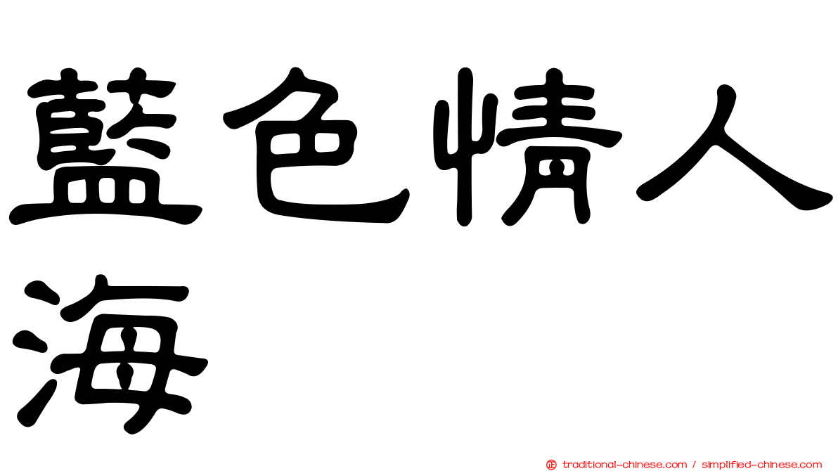 藍色情人海