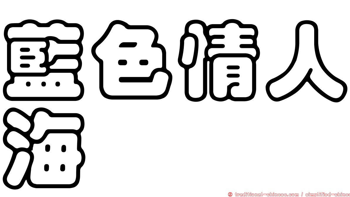 藍色情人海
