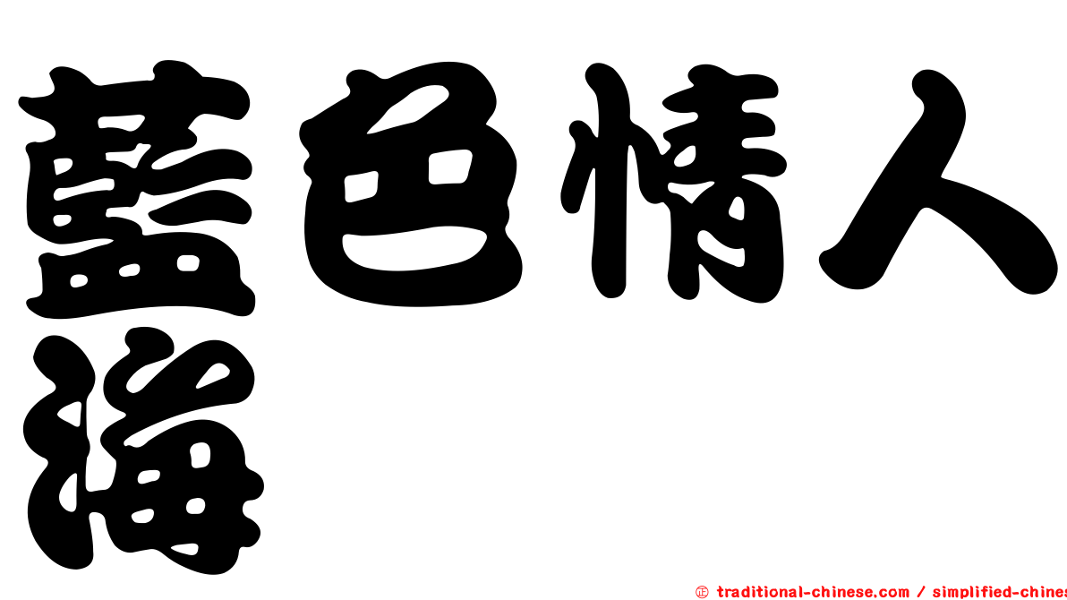 藍色情人海