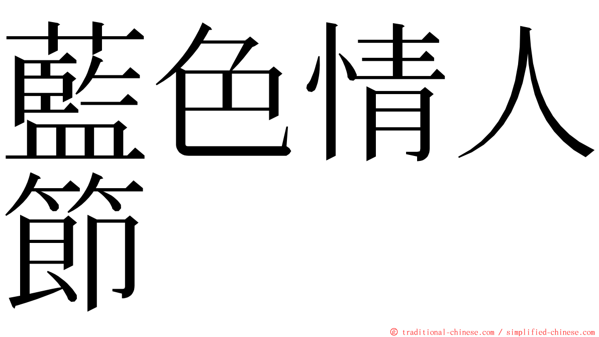 藍色情人節 ming font
