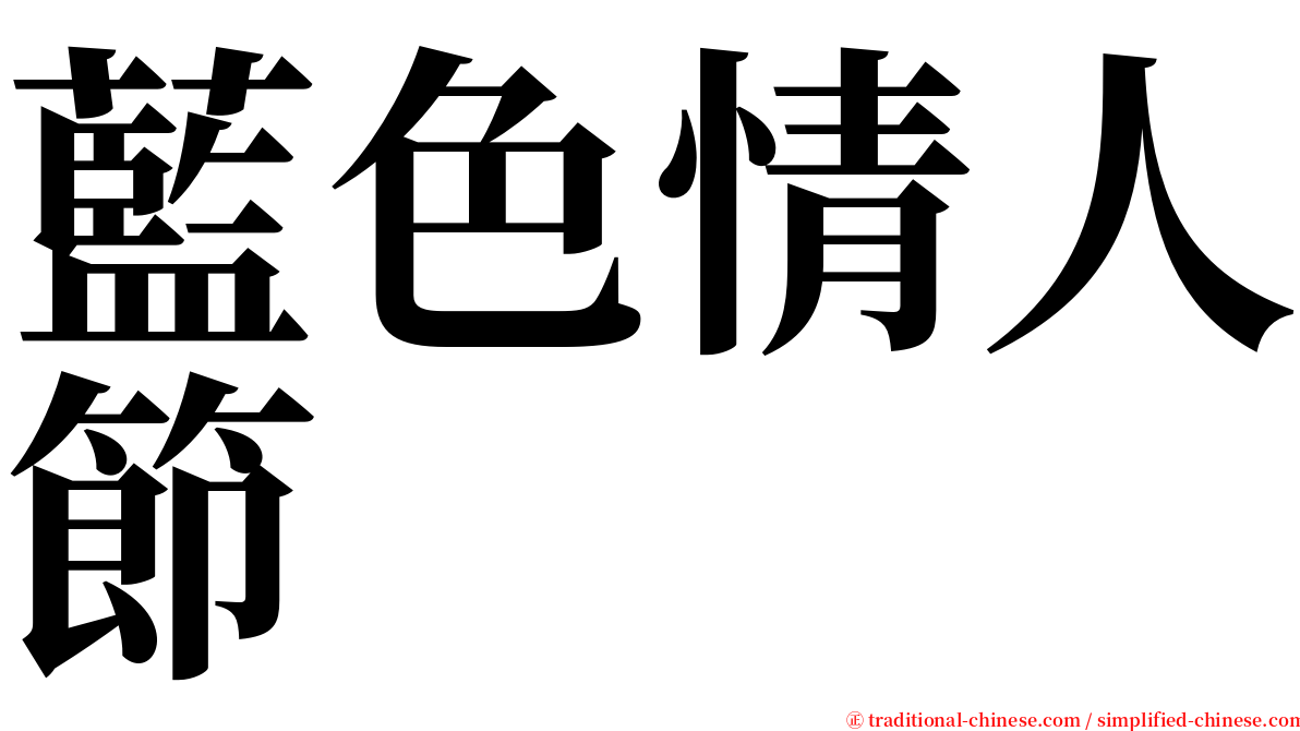 藍色情人節 serif font