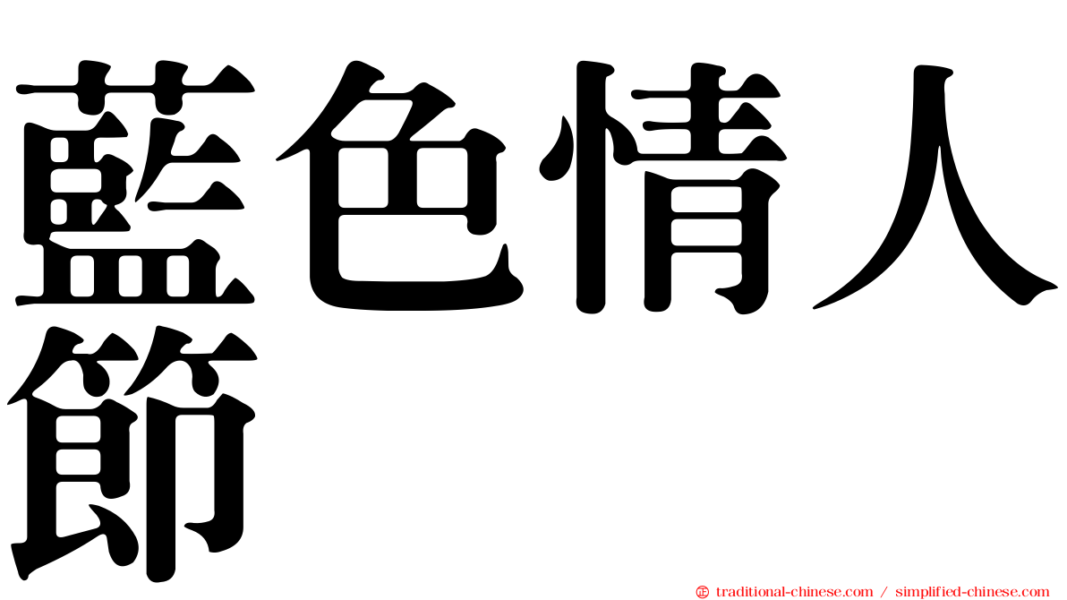藍色情人節