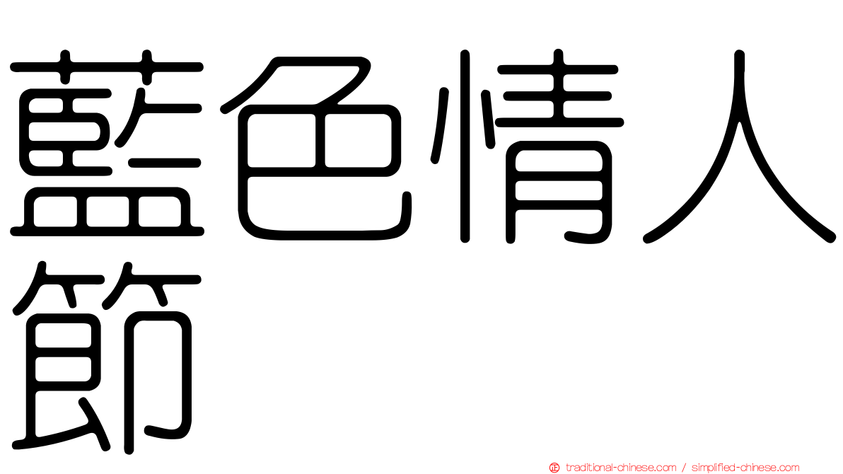 藍色情人節