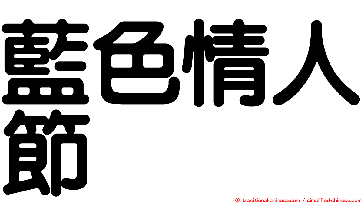 藍色情人節