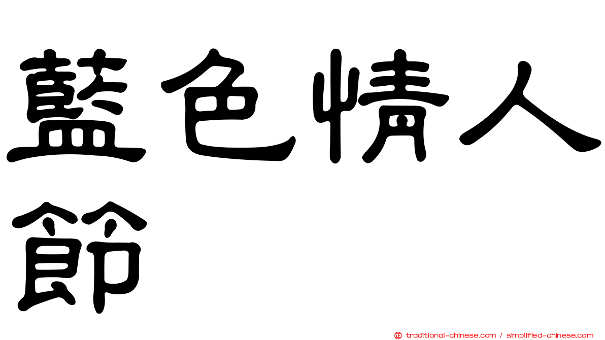 藍色情人節
