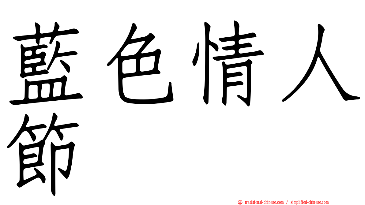 藍色情人節