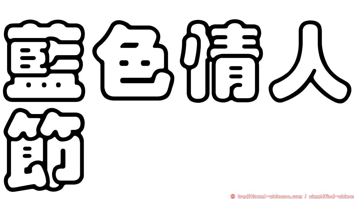 藍色情人節