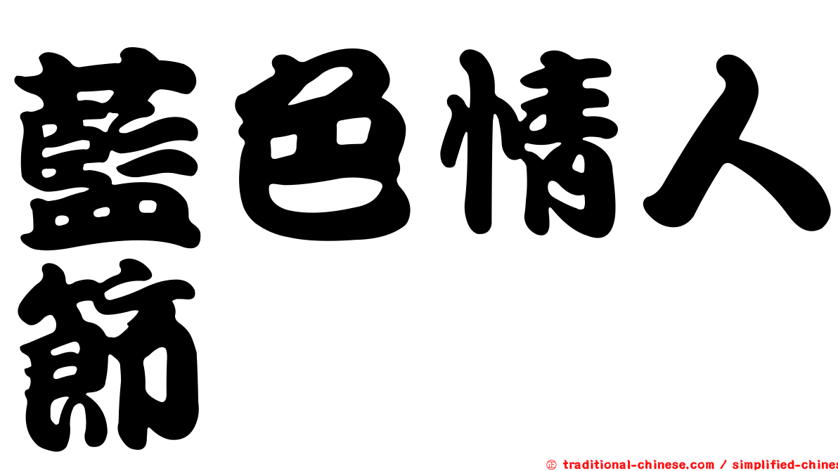 藍色情人節