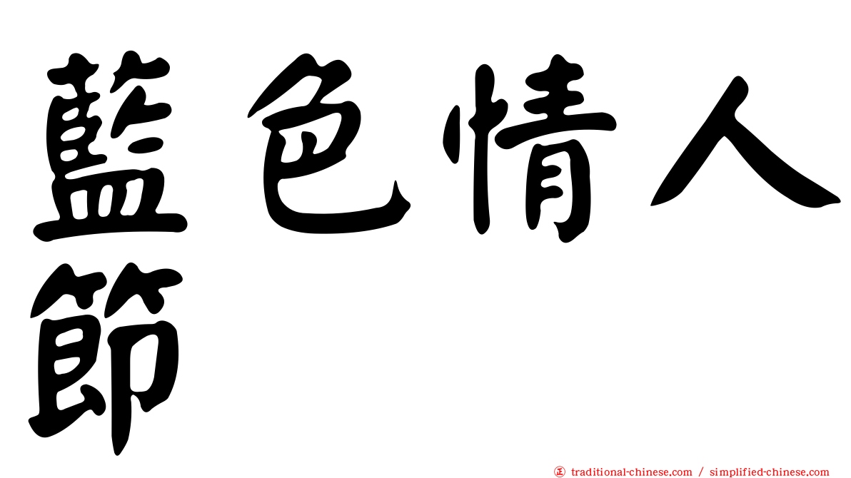 藍色情人節