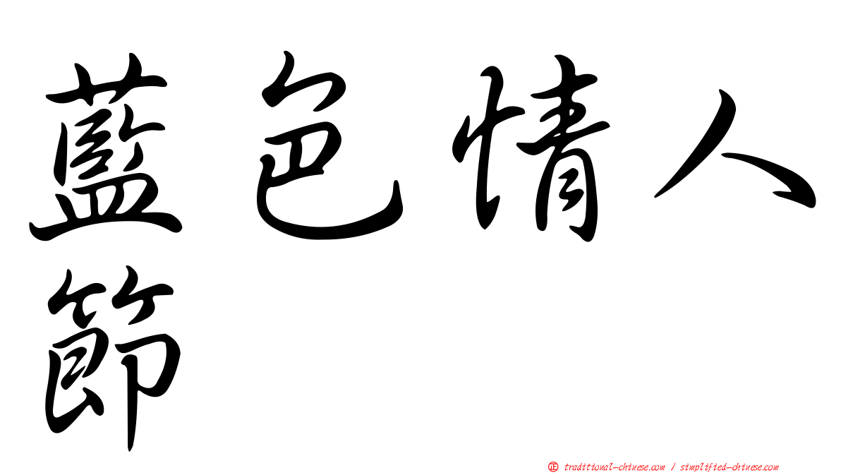 藍色情人節