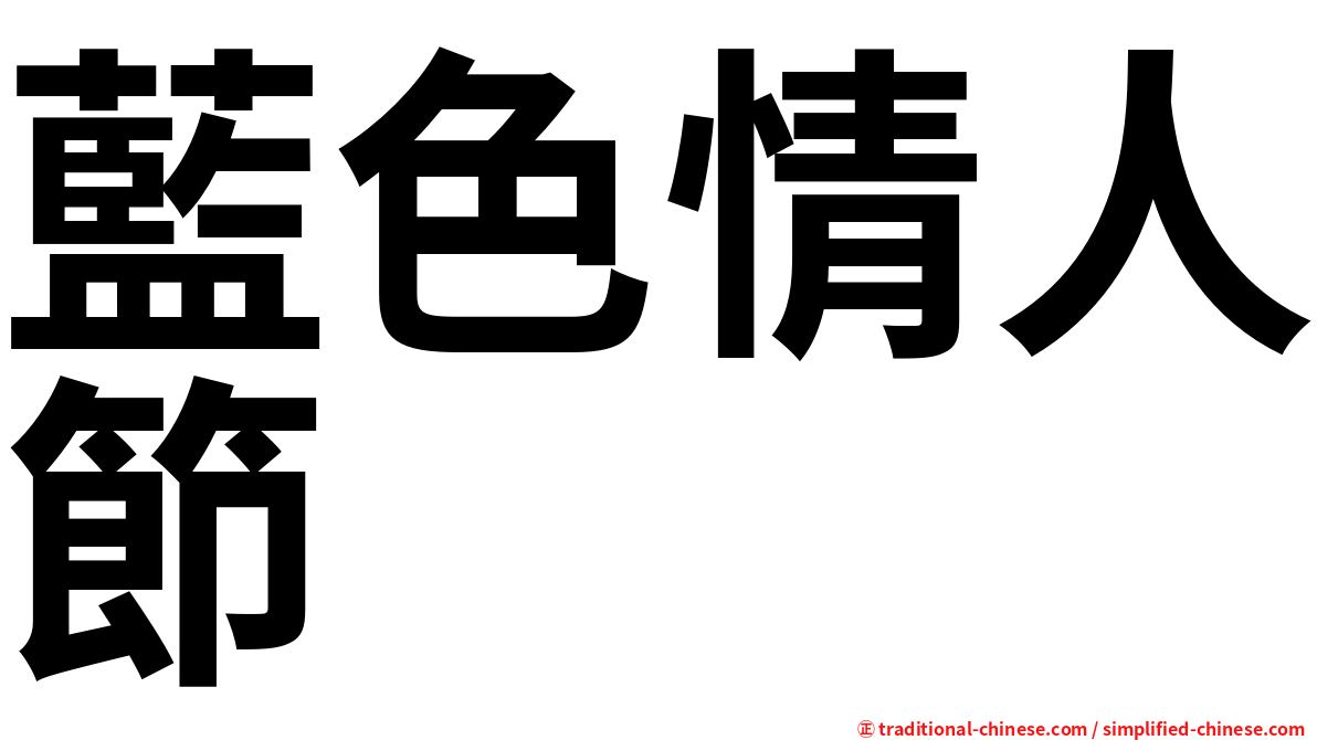 藍色情人節